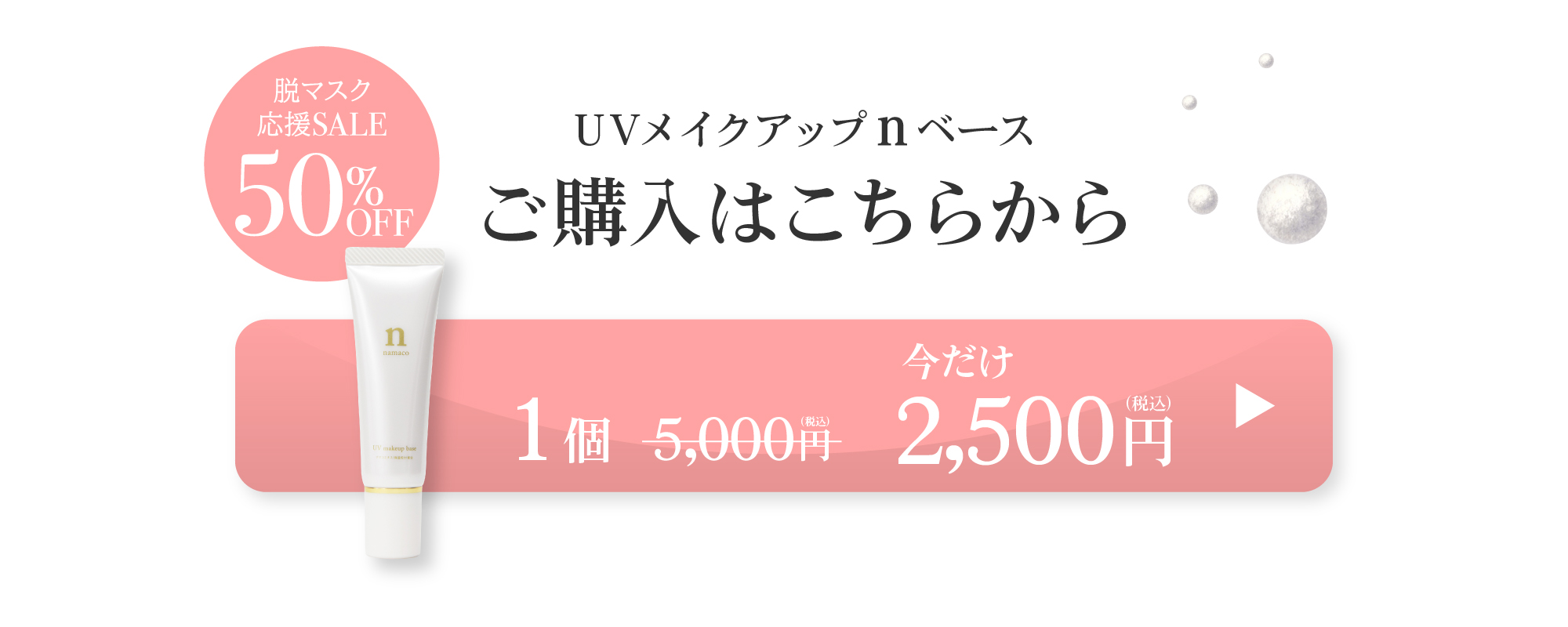 黒なまこのUVメイクアップベースは、今だけ1個2500円でご購入いただけます。