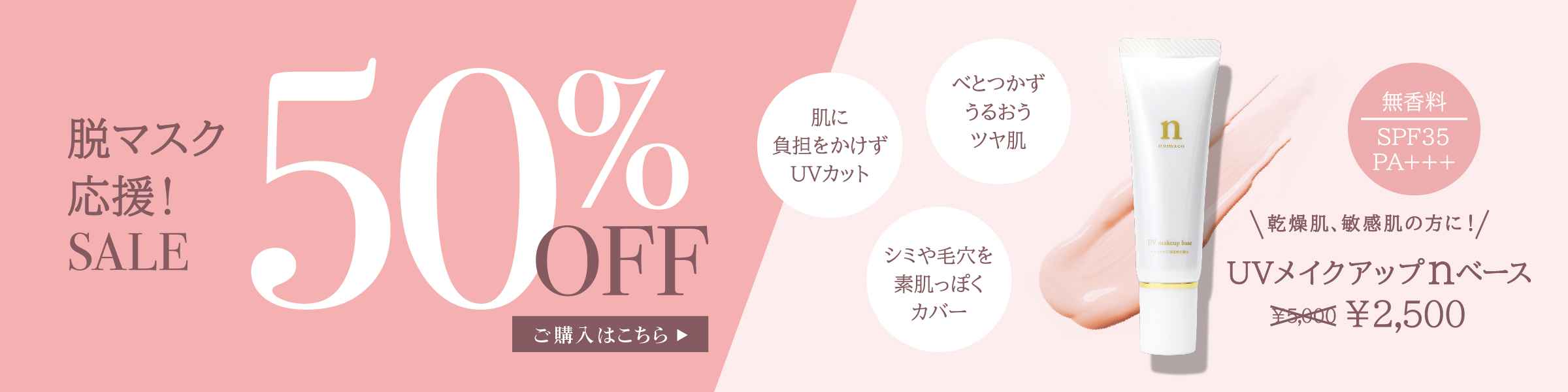 UVメイクアップベース、半額セール開催中！