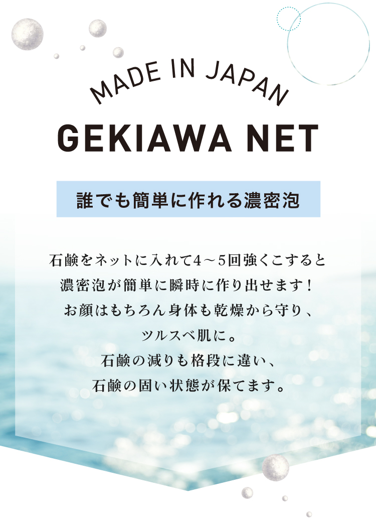 石鹸をネットに入れて3回こするだけで濃密泡が簡単に作り出せます！お顔はもちろん身体も乾燥から守り、ツルスベ肌に。石鹸の減りも格段に違い、石鹸の固い状態が保てます。