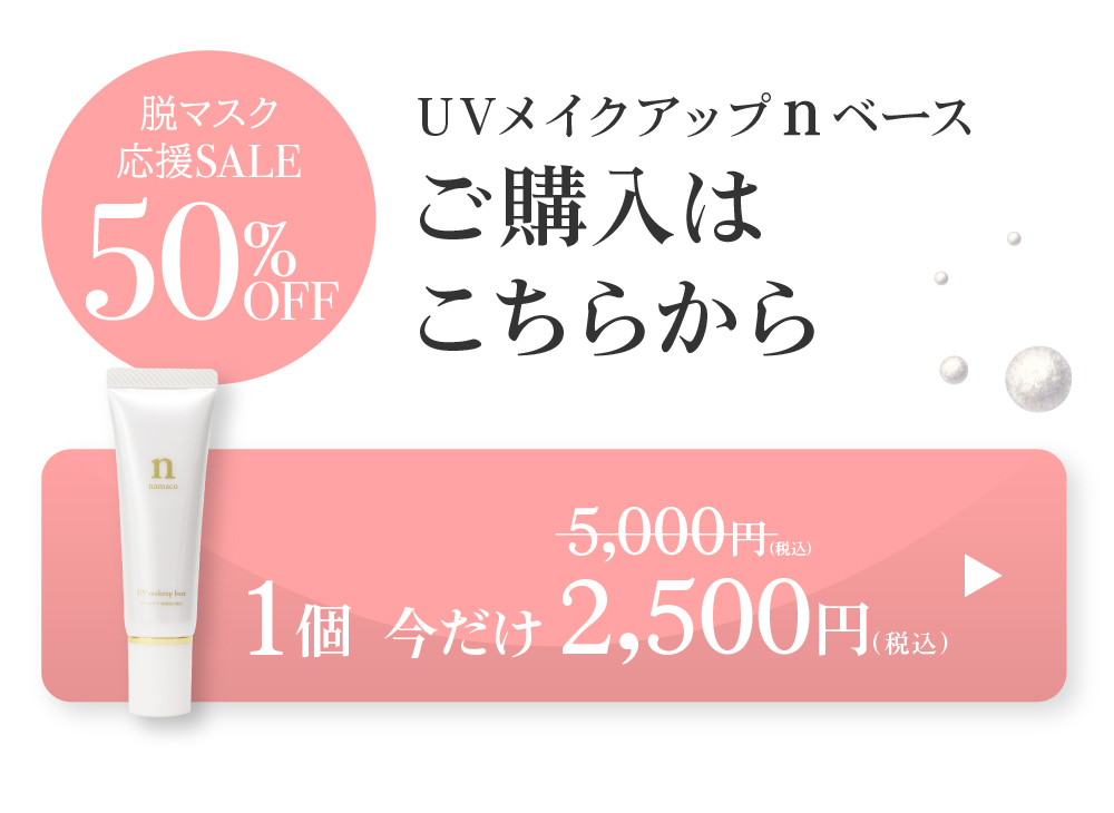 黒なまこのUVメイクアップベースは、今だけ1個2500円でご購入いただけます。