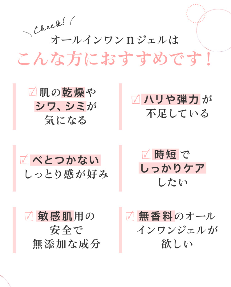 黒なまこのオールインワンジェルは、お肌の乾燥やシワが気になる、ハリや弾力が不足している、うるおい感が持続しない、時短でしっかりケアしたい、今までのオールインワンジェルに満足できなかった、香りのないオールインワンジェルが欲しい、などでお悩みの方におすすめです。