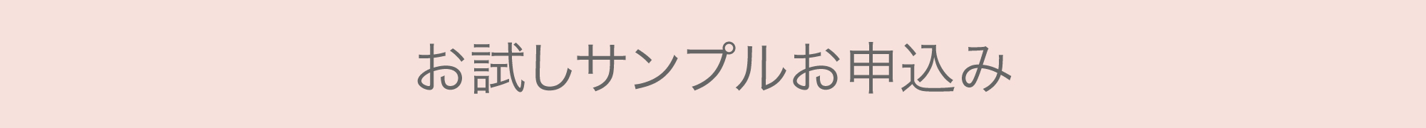 お試しサンプルお申込み