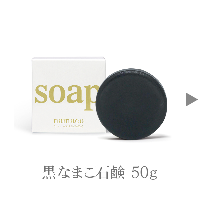 黒なまこ石鹸お試しサイズ50g