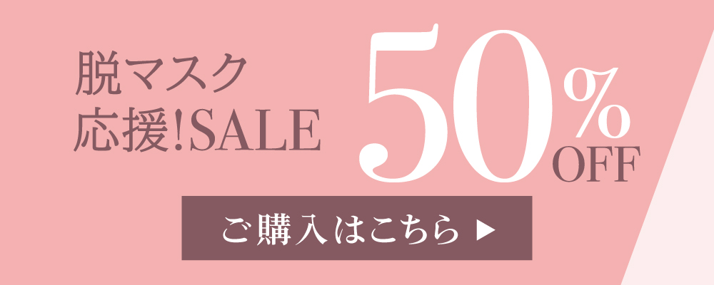 UVメイクアップベース、半額セール開催中！