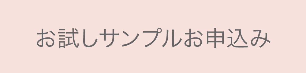 お試しサンプルお申込み