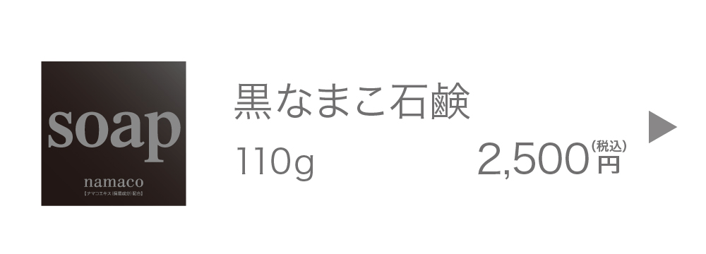 黒なまこの石鹸110g