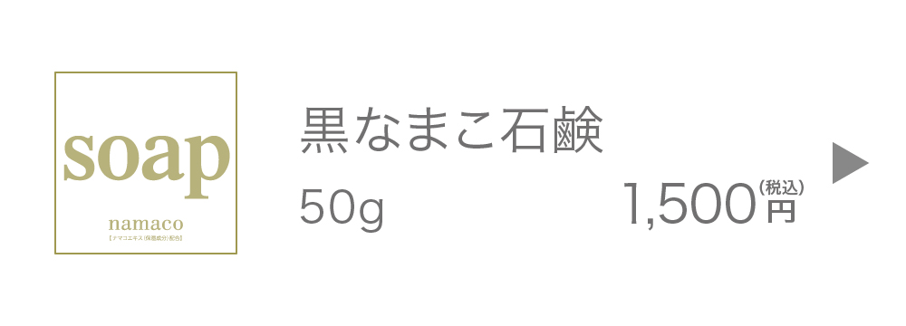 黒なまこの石鹸50g