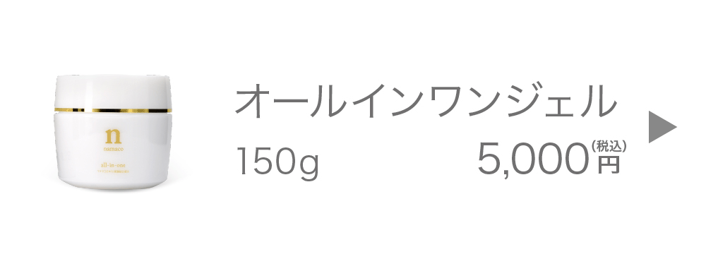 黒なまこのオールインワンジェル