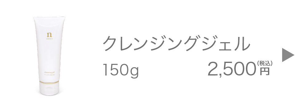 黒なまこのクレンジングジェル