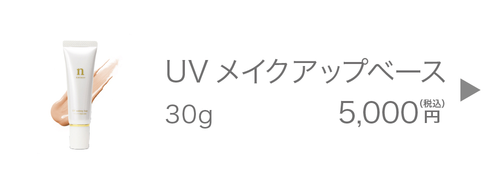 黒なまこのUVメイクアップベース