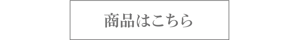 詳しくはこちら