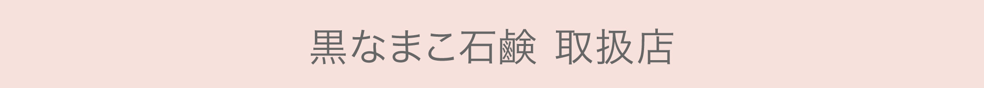黒なまこ石鹸 取扱店 販売店