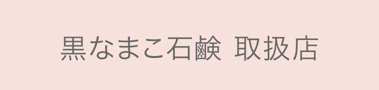 黒なまこ石鹸 取扱店 販売店