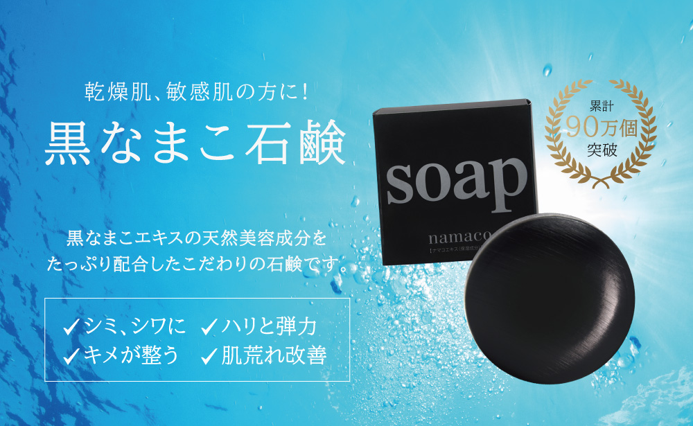 乾燥肌、敏感肌の方に、黒なまこ石鹸。黒なまこ石鹸は、黒なまこエキスの天然美容成分がたっぷり入った濃密泡で、肌の汚れを包み込み、こすらず落とし、ふっくらとした肌に導く石鹸です。