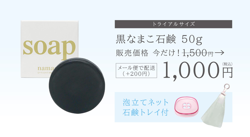 トライアルサイズの【専用泡立てネットと石鹸トレイ付きセット】は、黒なまこ石鹸50g、水切りの良い石鹸トレイ、濃密泡を作る泡立てネットの組み合わせで、通常販売価格税込1500円のところを、特別価格税込1000円で提供します。