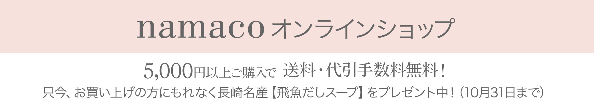 ONLINE STORE 5000円以上お買い上げで送料無料！
