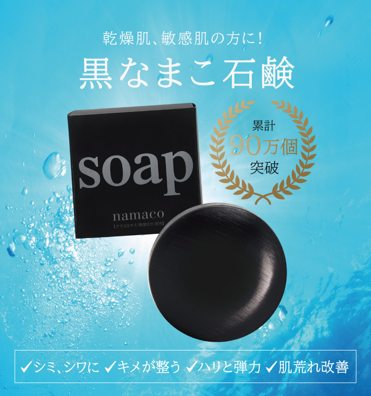 乾燥肌、敏感肌の方に、黒なまこ石鹸。黒なまこ石鹸は、黒なまこエキスの天然美容成分がたっぷり入った濃密泡で、肌の汚れを包み込み、こすらず落とし、ふっくらとした肌に導く石鹸です。