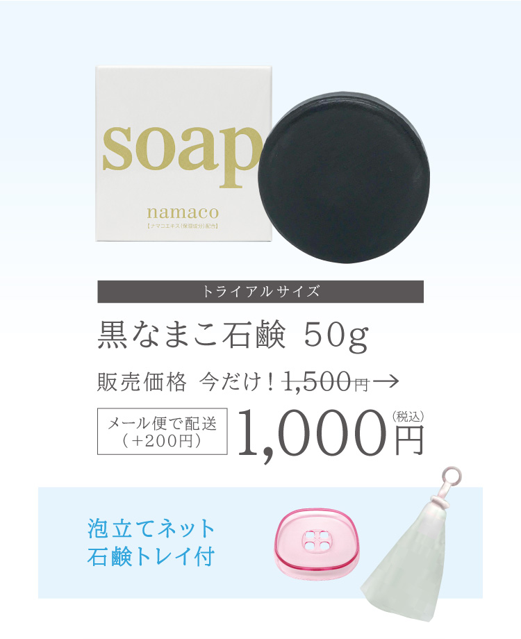 トライアルサイズの【専用泡立てネットと石鹸トレイ付きセット】は、黒なまこ石鹸50g、水切りの良い石鹸トレイ、濃密泡を作る泡立てネットの組み合わせで、通常販売価格税込1500円のところを、特別価格税込1000円で提供します。