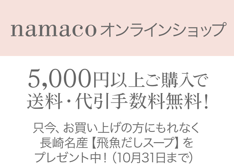 ONLINE STORE 5000円以上お買い上げで送料無料！