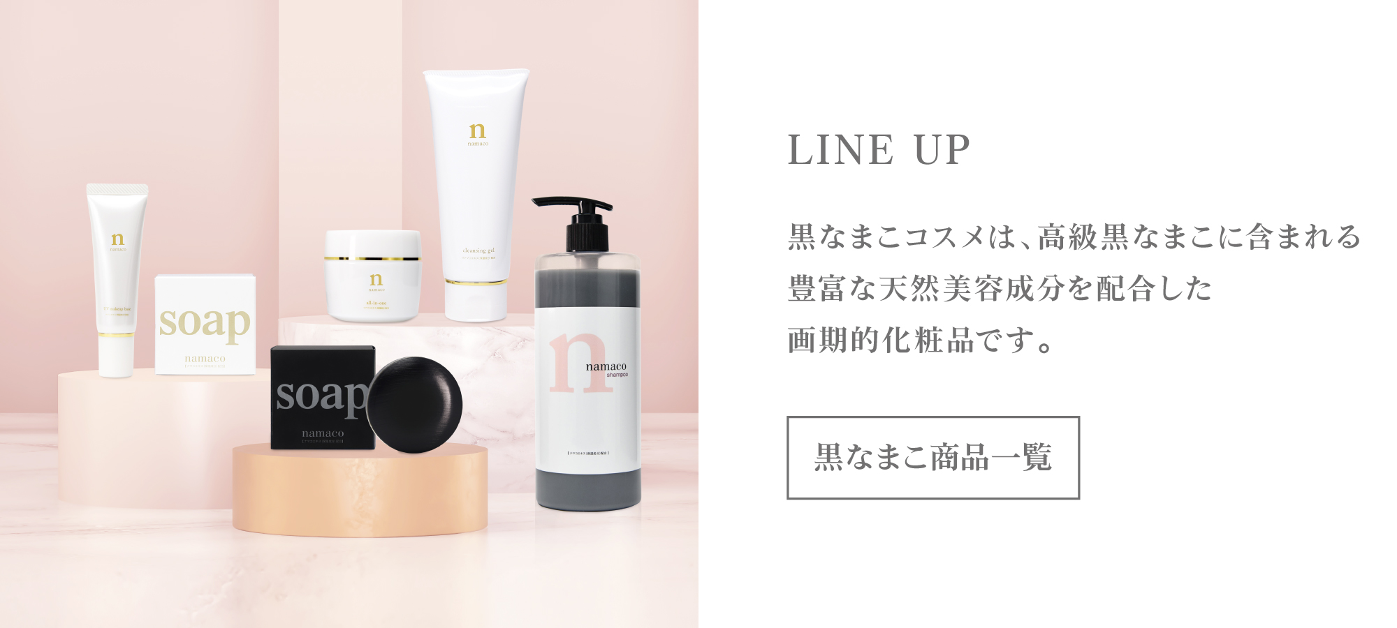 黒なまこの商品 LINE UP