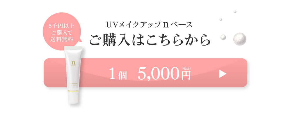 黒なまこのUVメイクアップベースは1個5000円。おひとつのご注文から送料無料です。