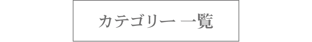 カテゴリー 一覧