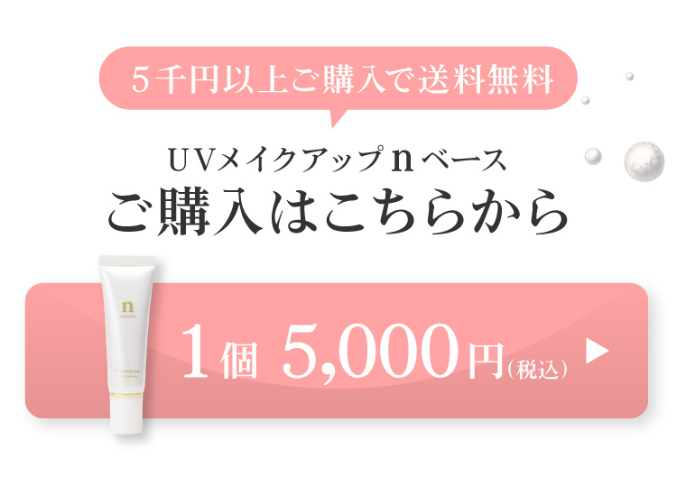 黒なまこのUVメイクアップベースは1個5000円。おひとつのご注文から送料無料です。