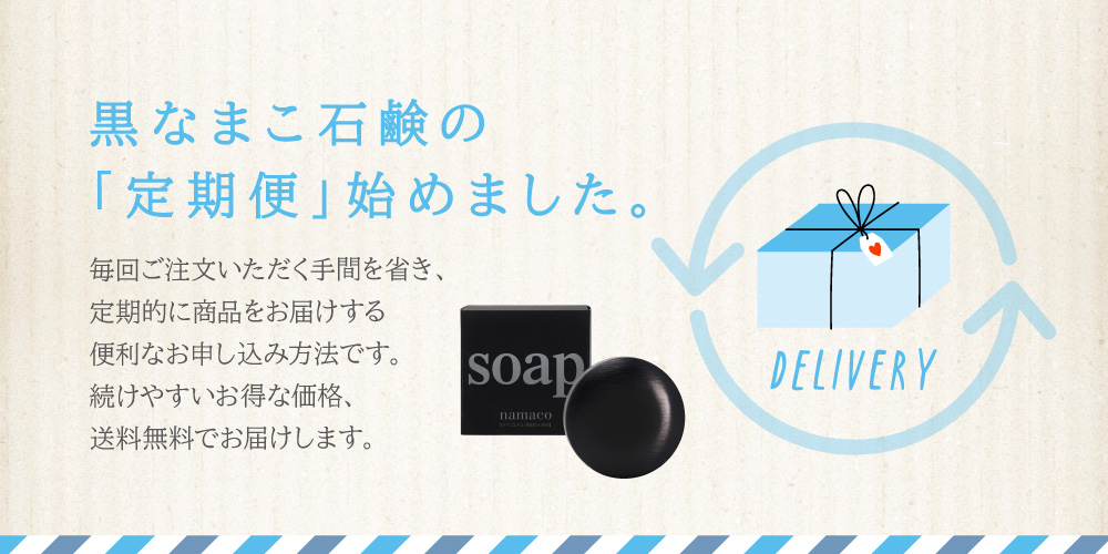 黒なまこ石鹸の「定期便」始めました。