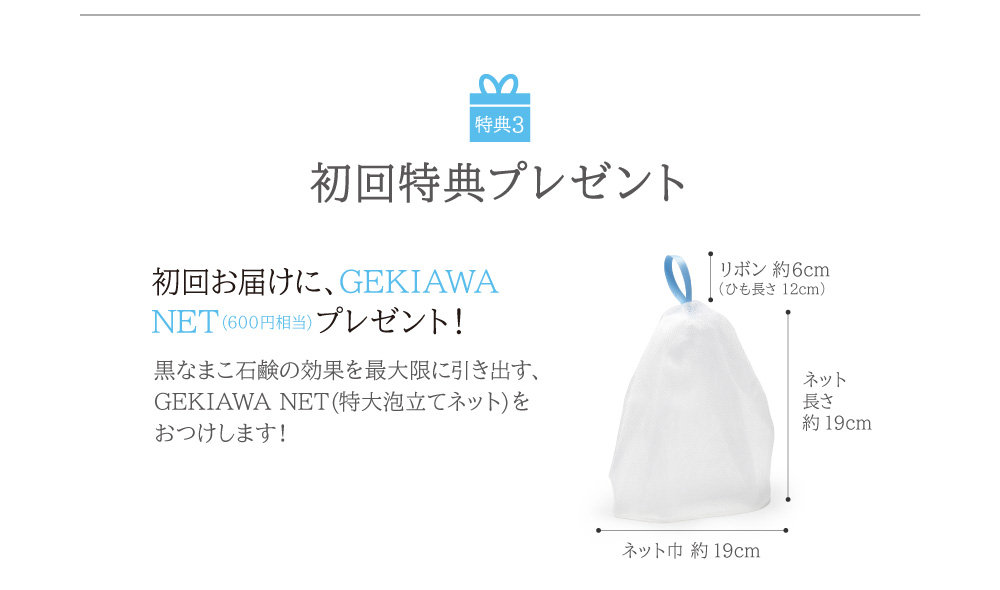 初回お届けに、GEKIAWA NET（600円相当のオリジナル特大サイズ泡立てネット）プレゼント！