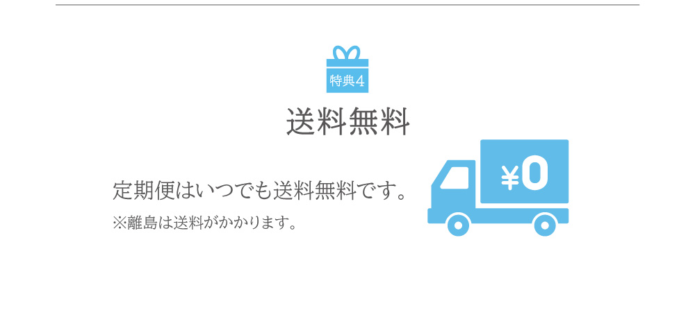 定期便はいつでも送料無料です。※離島は送料がかかります。