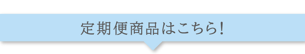 定期便商品はこちら！