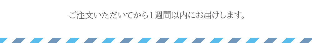 ご注文いただいてから１週間以内にお届けします。