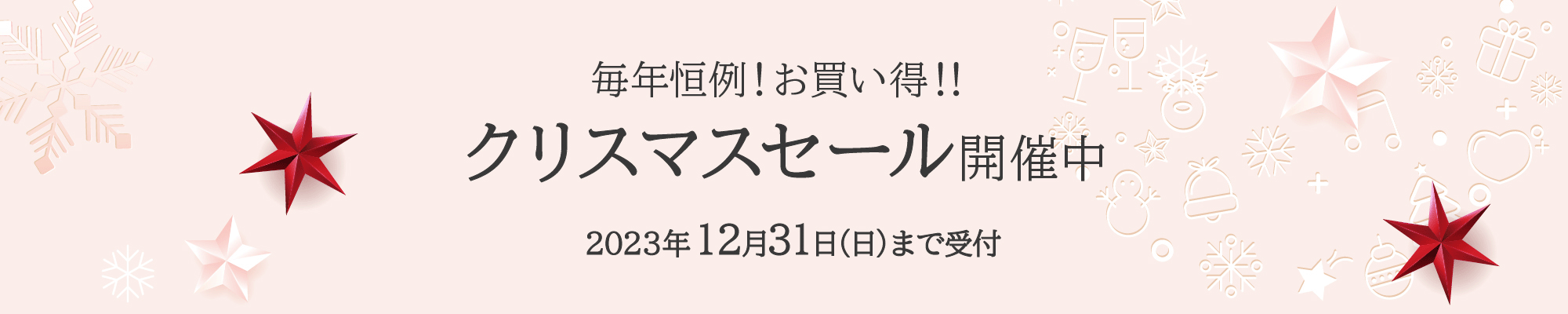 黒なまこクリスマスセール2023