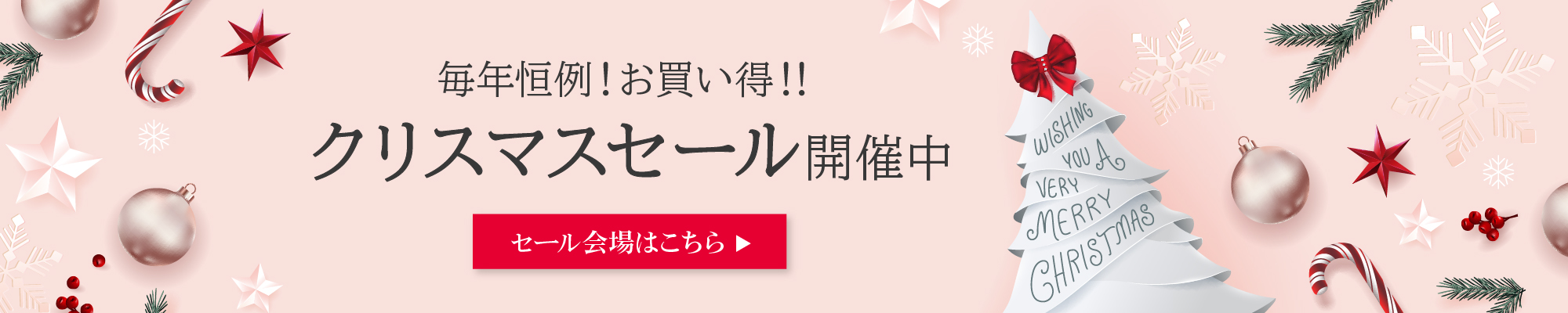 黒なまこクリスマスセールセール 会場はこちら