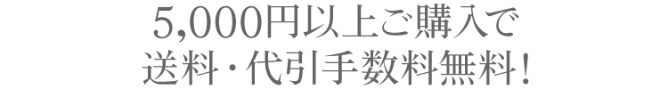 ONLINE STORE 5000円以上お買い上げで送料無料！