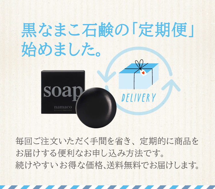 黒なまこ石鹸の「定期便」始めました。
