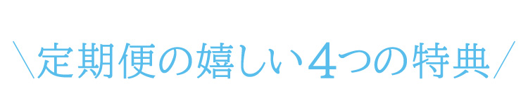 定期便の嬉しい４つの特典
