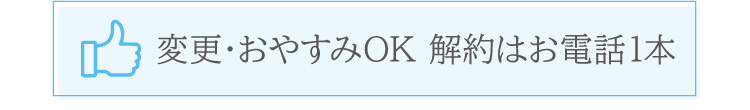 変更・おやすみOK、解約はお電話1本