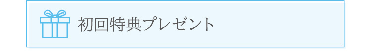 初回特典プレゼント