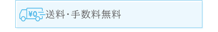 送料・手数料無料