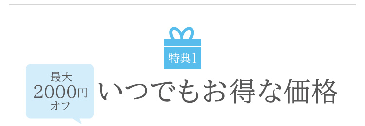 最大2000円オフ！いつでもお得な価格です。