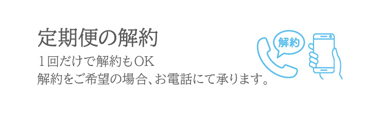 解約をご希望の場合はお電話にて承ります。