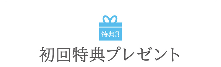 初回特典プレゼント