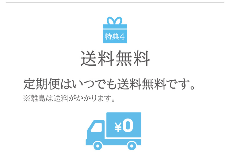 定期便はいつでも送料無料です。※離島は送料がかかります。