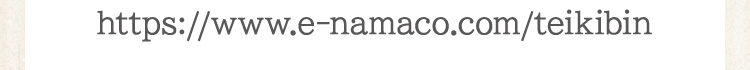 https://www.e-namaco.com/teikibin