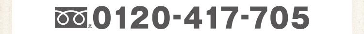 フリーダイヤル：0120-417-705 受付時間は平日午前10時～午後5時です。