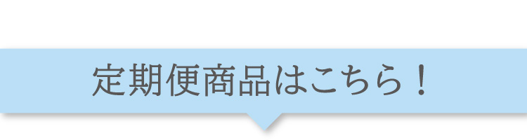 定期便商品はこちら！