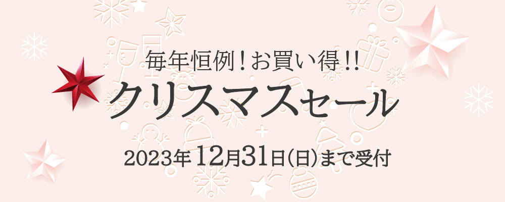 黒なまこクリスマスセール2023