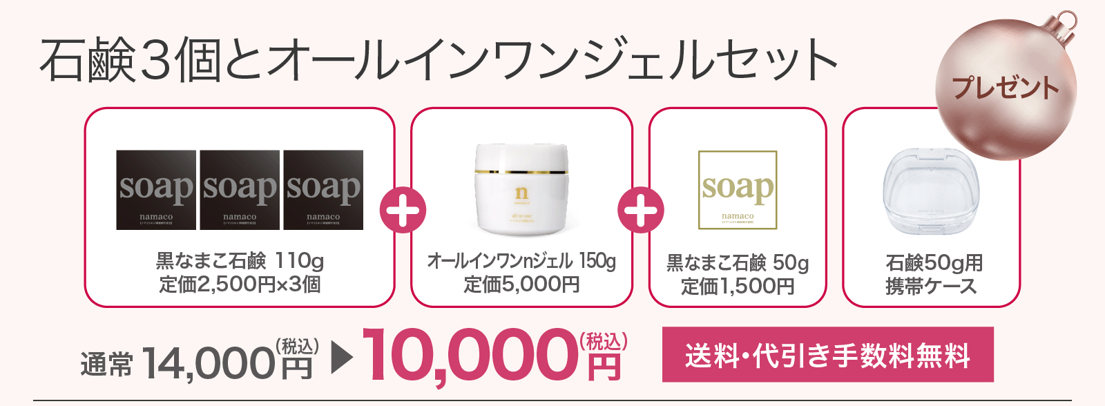 石鹸３個とオールインワンジェルセット10,000円