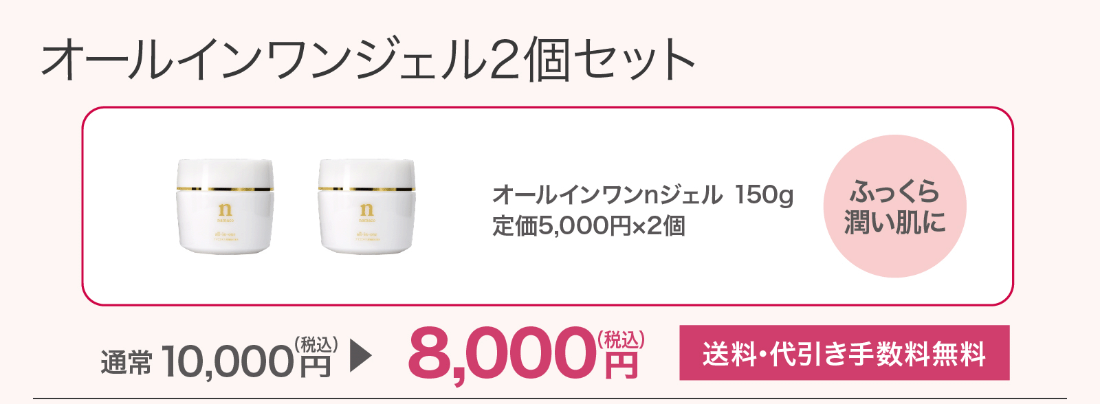 【SALE】オールインワンジェル2個セット 8,000円